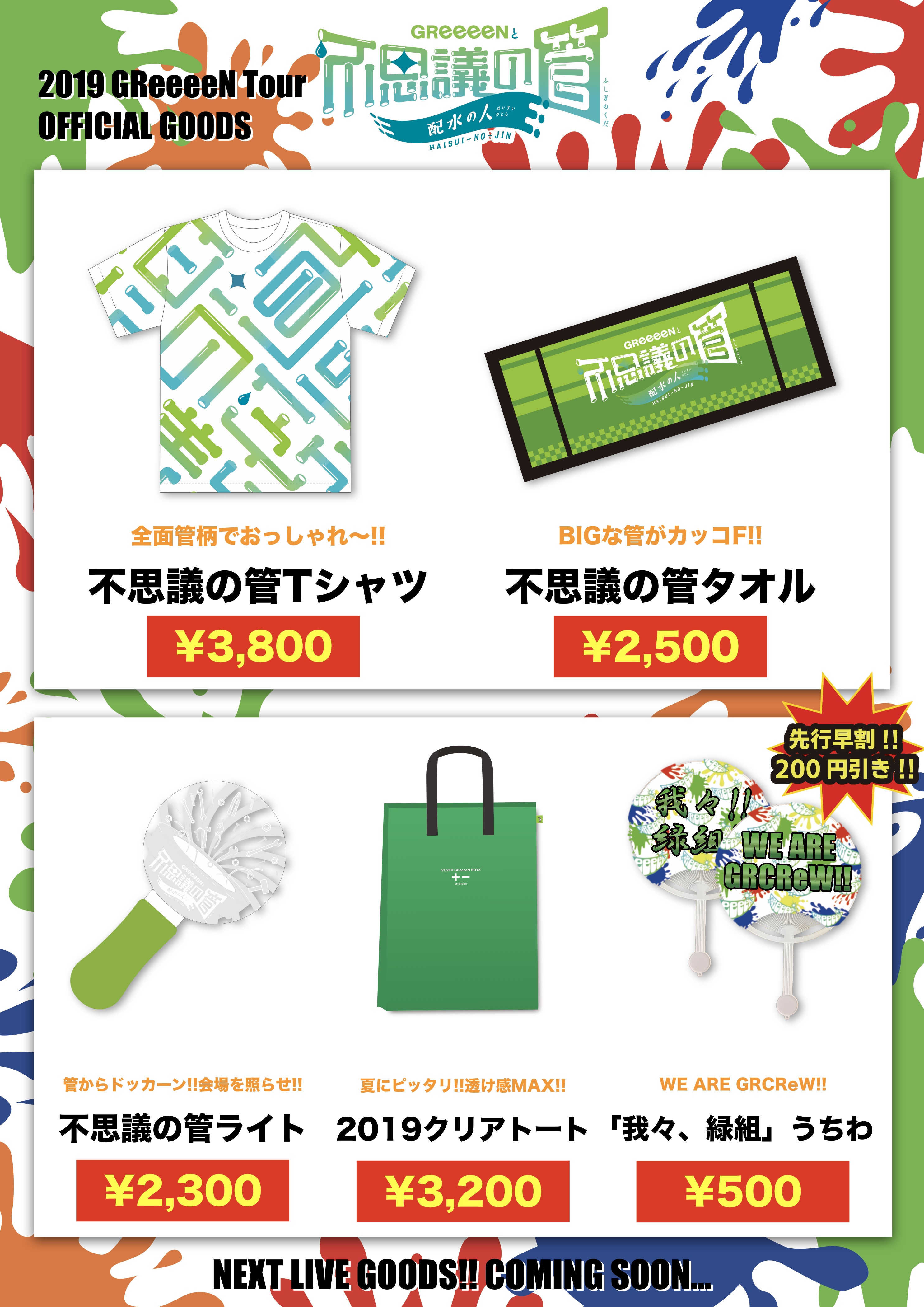 全国ツアー2019 夏！！一般先行グッズ販売のお知らせ!! | GReeeeN
