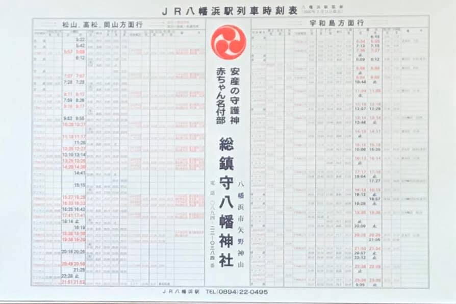 JRダイヤ改正 | 總鎮守八幡神社