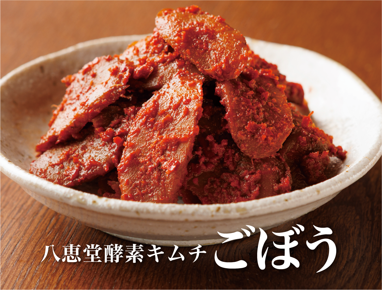 特許製法「酵素キムチ」ごぼうキムチ – 八恵堂