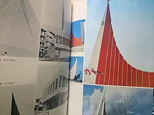 建築の進歩と調和―『EXPO'70の建築 パビリオン・基幹施設の計画と