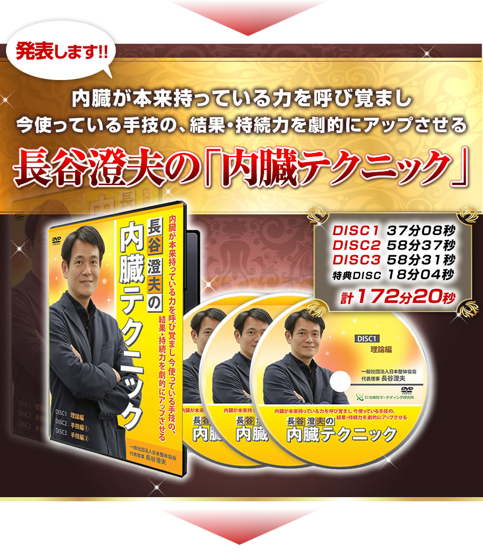 長谷澄夫の「内臓テクニック」