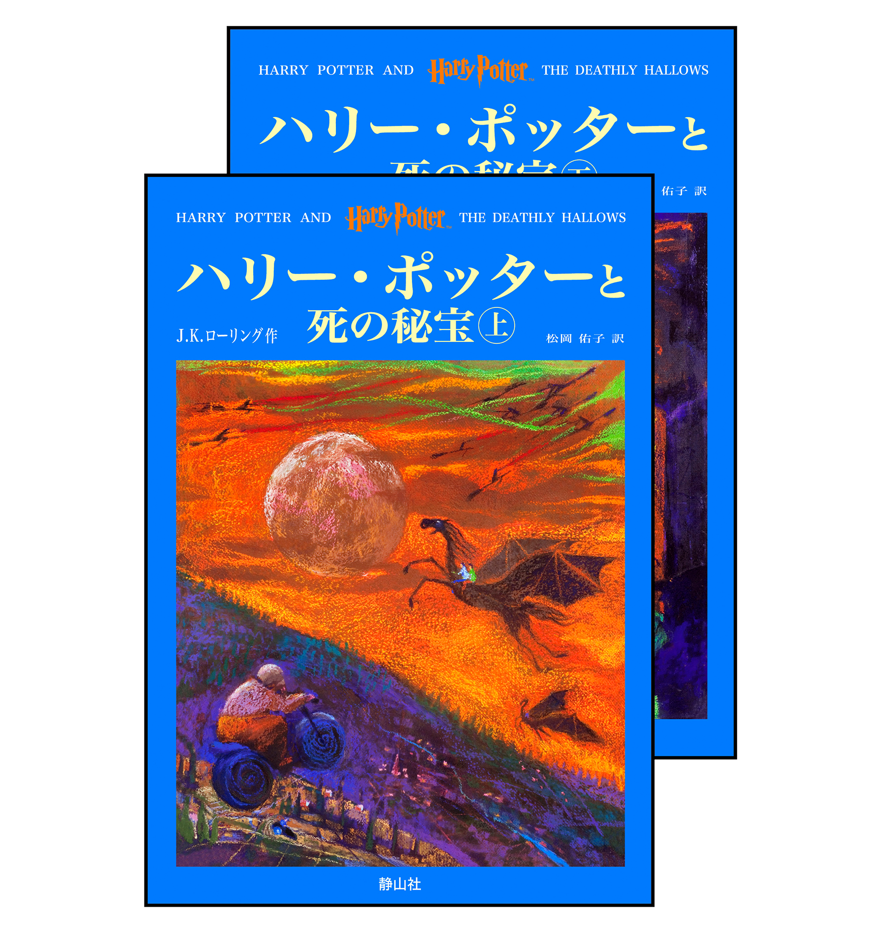 ハリー・ポッターと死の秘宝』オリジナルハードカバー | ハリー