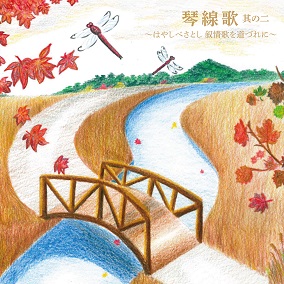 叙情歌アルバム「琴線歌 其の二～はやしべさとし 叙情歌を道づれに