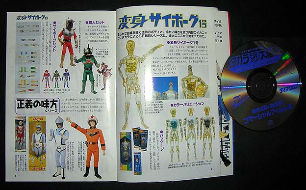 タカラSFランド大全集