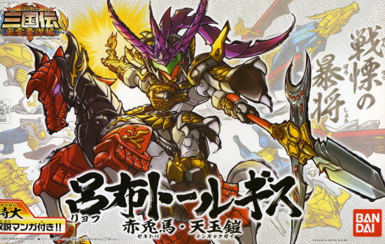 BB戦士 三国伝風雲豪傑編 呂布トールギス