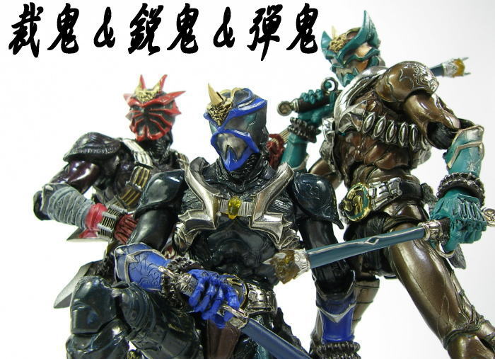 S.I.C.仮面ライダー裁鬼＆鋭鬼＆弾鬼