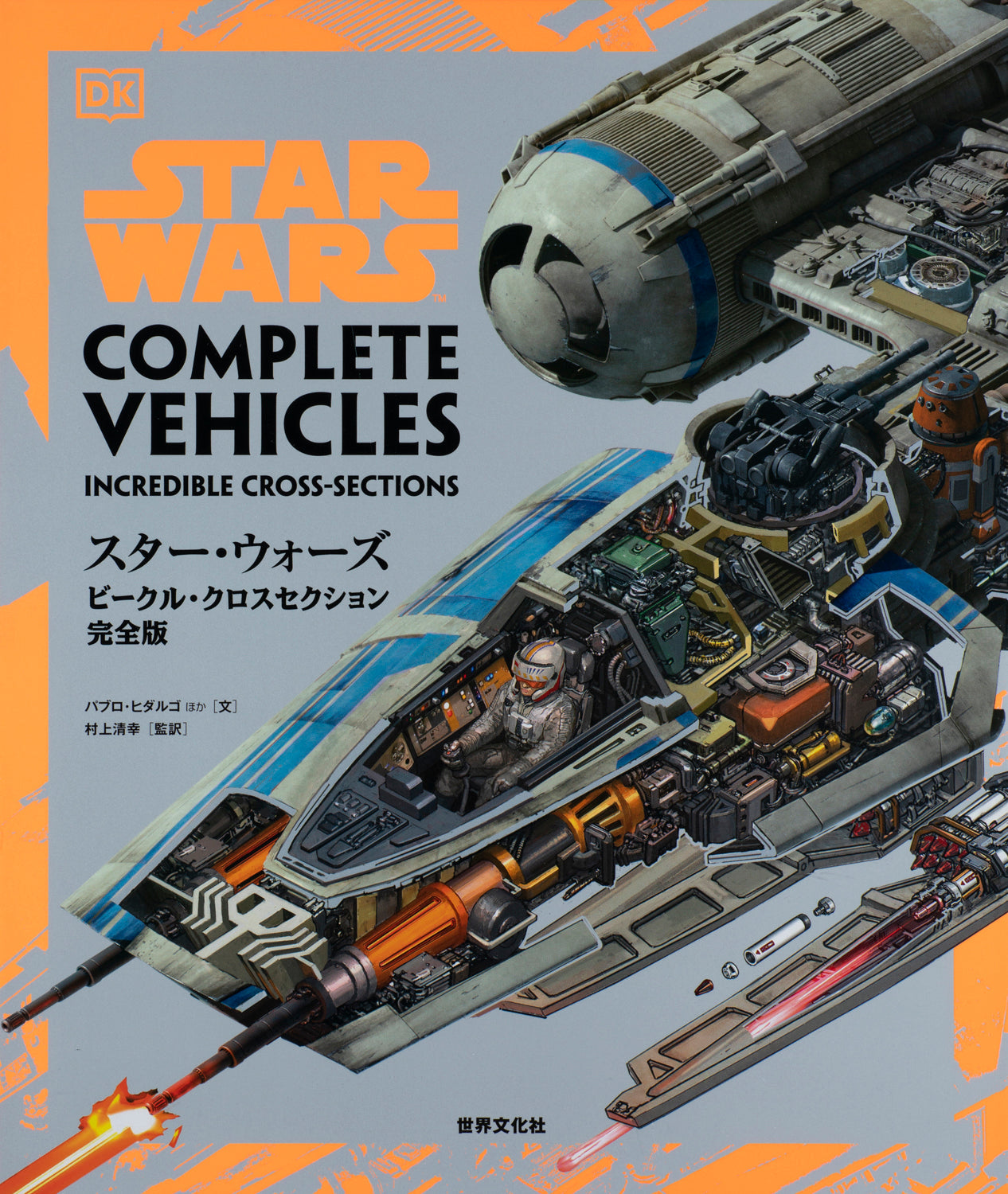 スター・ウォーズ／ビークル・クロスセクション完全版 – ヘリテージ