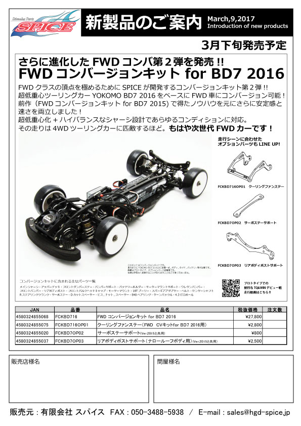 FWD コンバージョンキット For BD7 2016 | SPICE