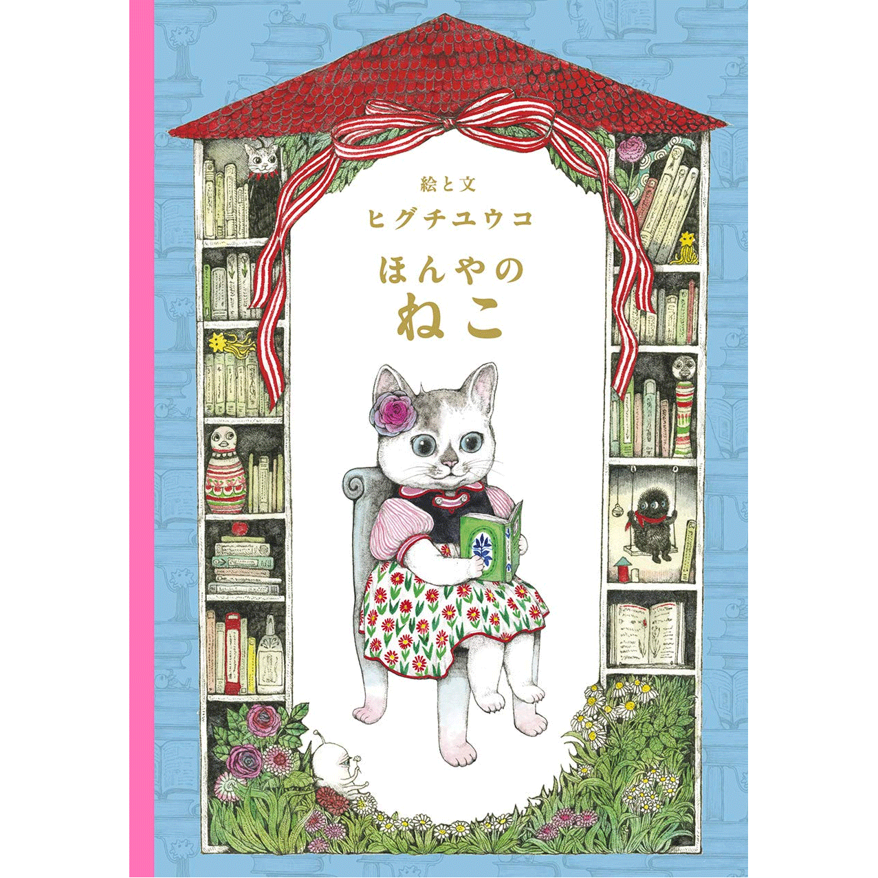 サイン本】ほんやのねこ – ボリス雑貨店