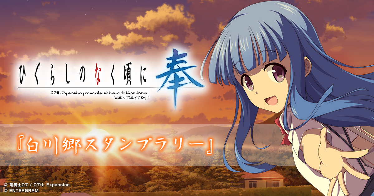 ひぐらしのなく頃に奉」 白川郷スタンプラリー