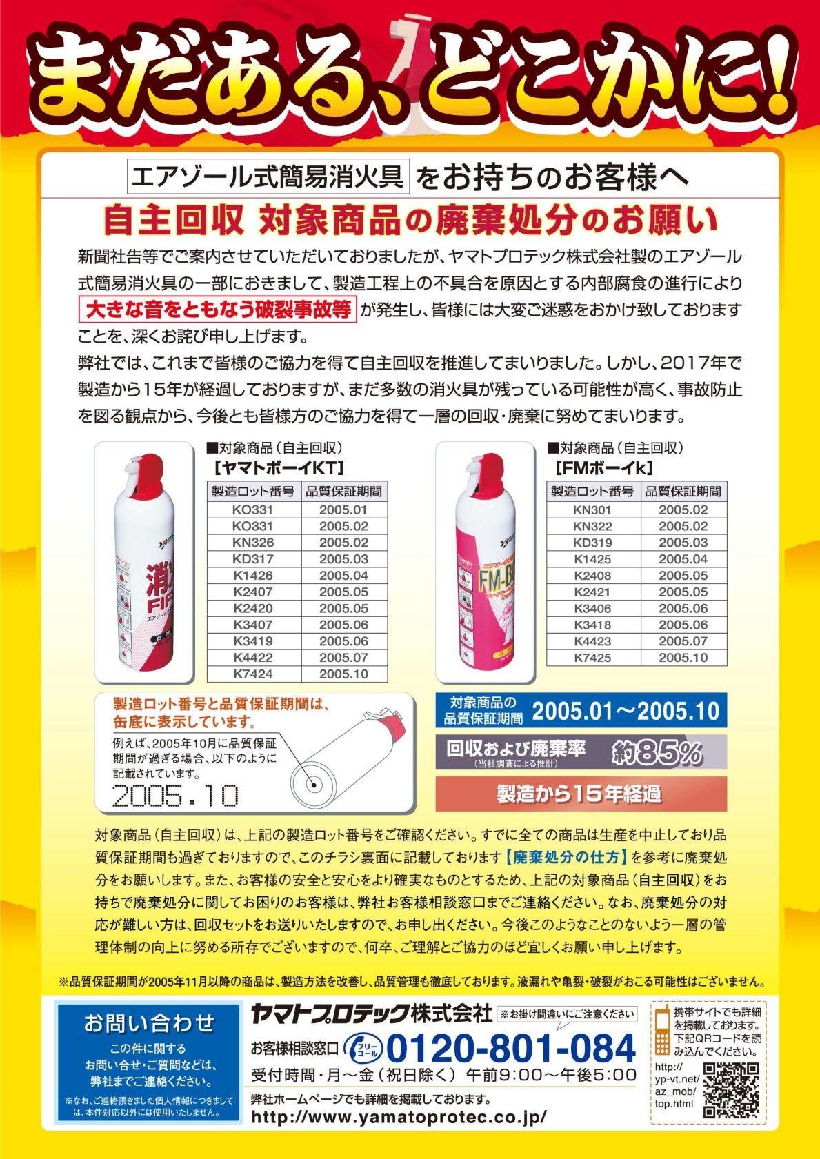 エアゾール式簡易消火具の不具合に係る注意喚起について | ニライ消防