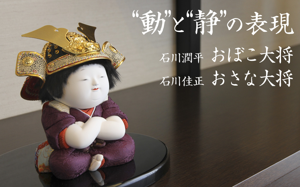 石川潤平おぼこ大将・石川佳正おさな大将 | 林人形工房│雛人形
