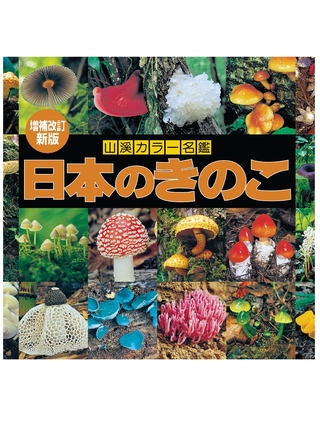 山溪カラー名鑑 増補改訂新版 日本のきのこ詳細情報【菌類】 - 図鑑.jp