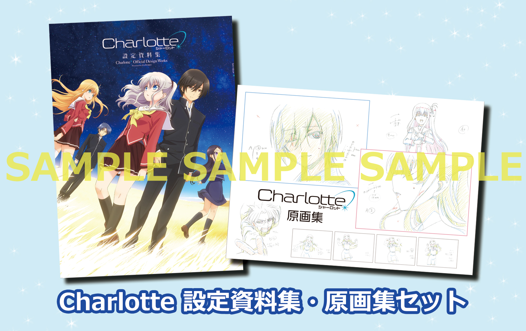 情報】P.A.WORKS販售，《夏洛特》套組C89 限量販售! @夏洛特Charlotte