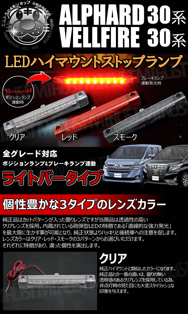 LED ハイマウントストップランプ 30系 アルファード ヴェルファイア