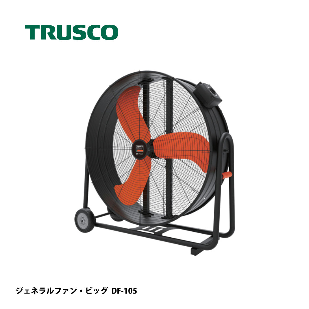 DF-105｜大型工場扇（ジェネラルファン・ビッグ）｜トラスコ中山
