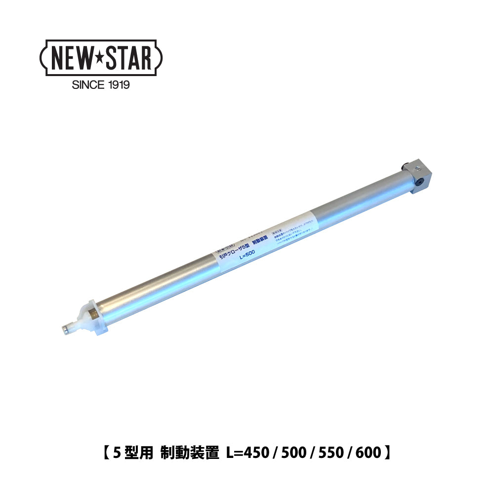 5型用 制動装置 L=450 / 500 / 550 / 600 ❘ 引戸クローザー用部品