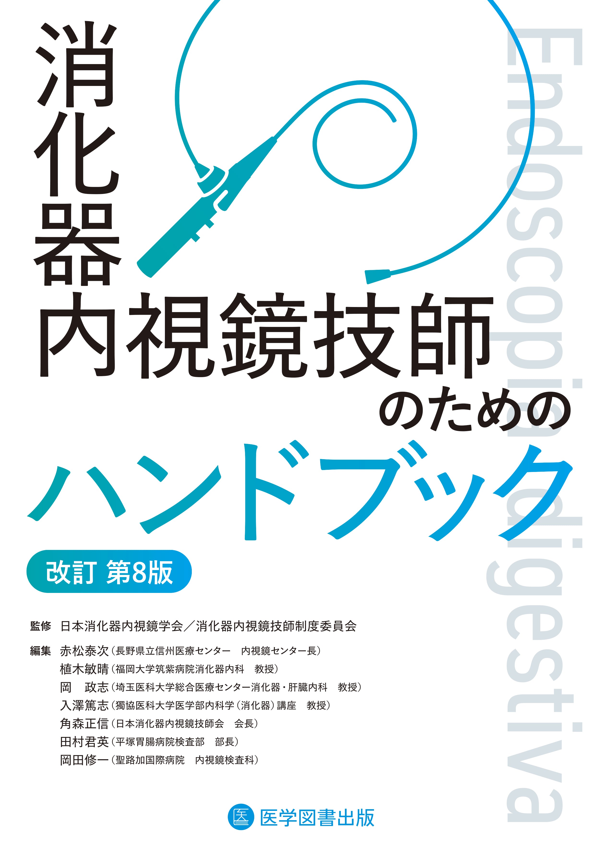 消化器内視鏡技師のためのハンドブック 改訂第8版 – 医学図書出版