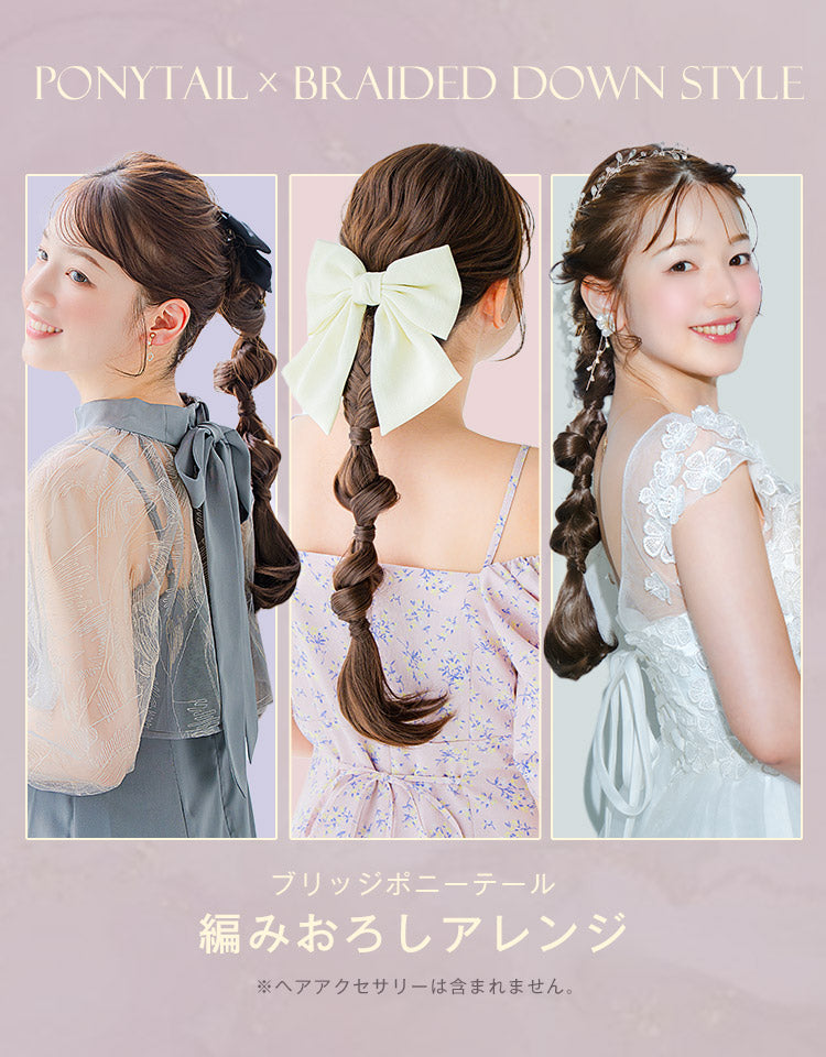ブリッジポニーテール 編みおろしアレンジ ポニーテールウィッグ｜リネ