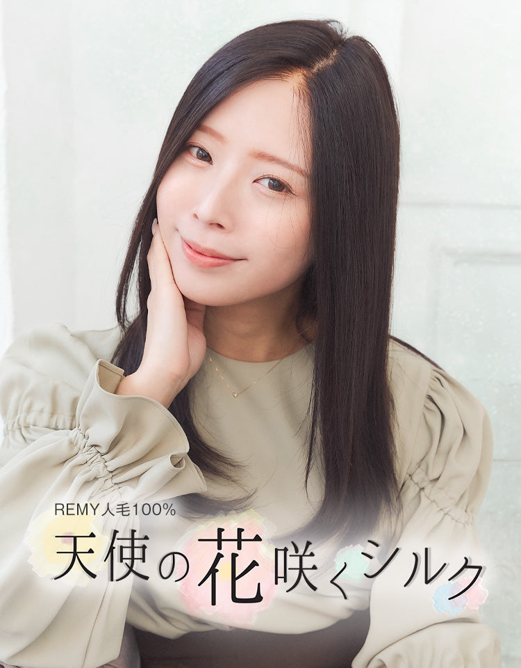REMY人毛100%天使の花咲くシルク フルウィッグ ロング｜リネアストリア