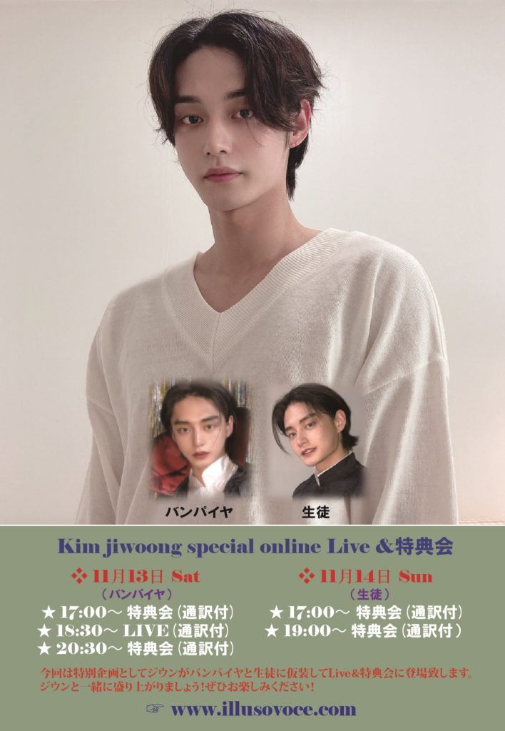 Kim jiwoong special online Live&特典会 – illusovoce