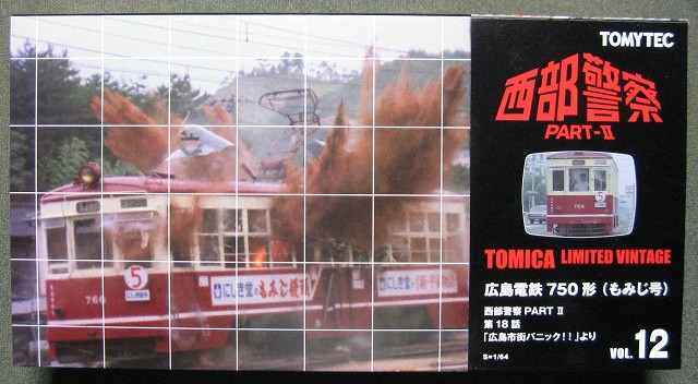 トミカリミテッド西部警察、広島電鉄750形もみじ号。 | 鉄道