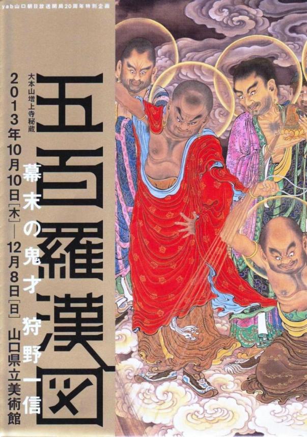 五百羅漢図～幕末の鬼才 狩野一信～ | 西村屋日記 - 楽天ブログ