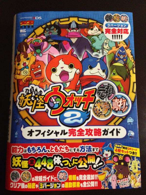 妖怪ウォッチ 攻略本 ♪(´∀｀人) 妖怪ウォッチ2 元祖 本家 真打