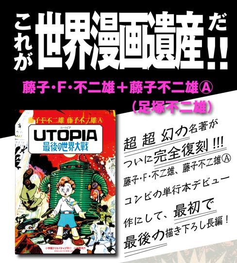 第三次世界大戦勃発！！『UTOPIA 最後の世界大戦』 by藤子不二雄先生
