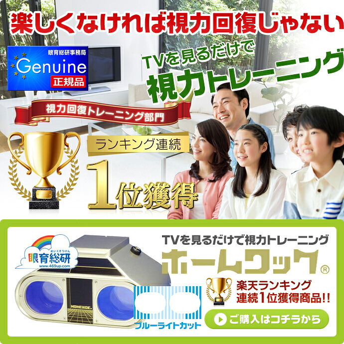 ホームワック 視力回復 トレーニング 眼育総研 眼育総研事務局 ホーム