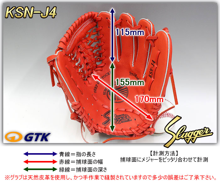 久保田スラッガー KSN-J4 Fオレンジ 少年軟式用グラブ ジュニア用では