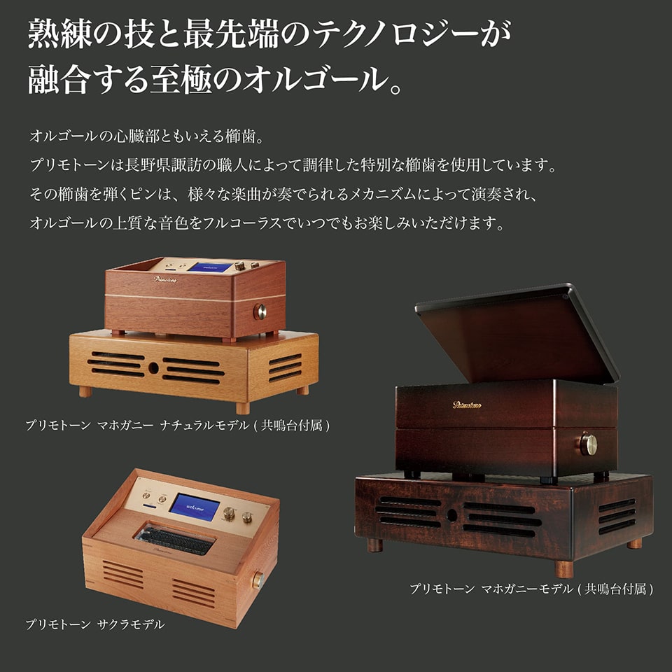 共鳴台付き】Primotone プリモトーン 高級 オルゴール 楽器 オーディオ