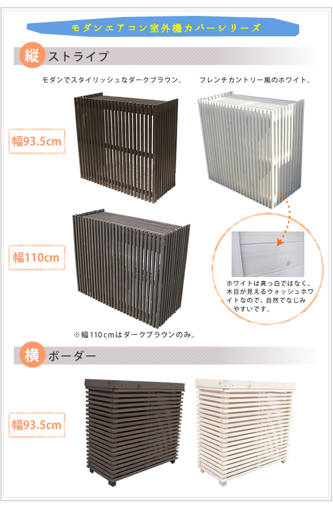 縦格子タイプ 「モダンエアコン室外機カバー 縦ストライプ MAC-935