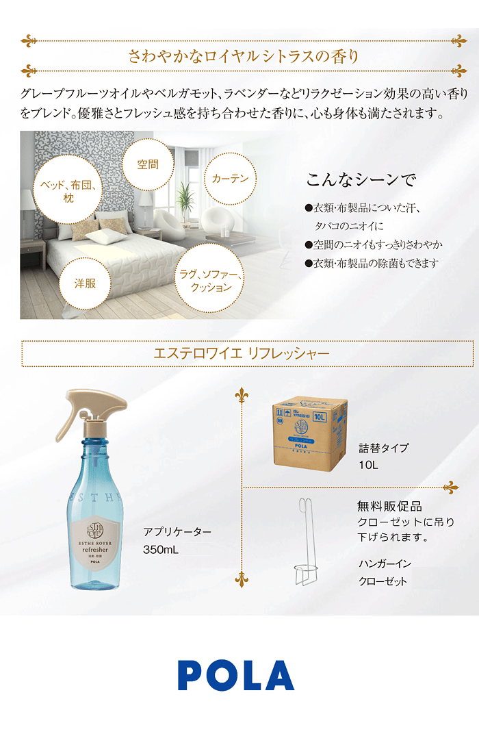 エステロワイエから衣類・布製品用消臭剤 POLA エステロワイエ