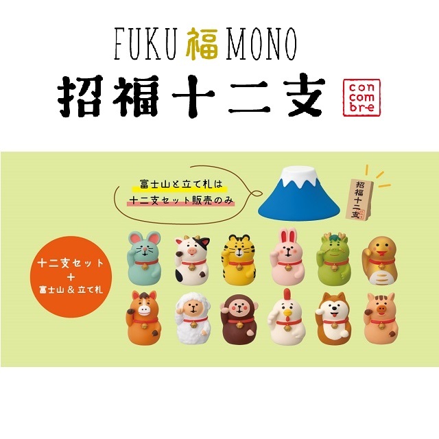 concombre（コンコンブル）FUKU福MONO 招福十二支セット