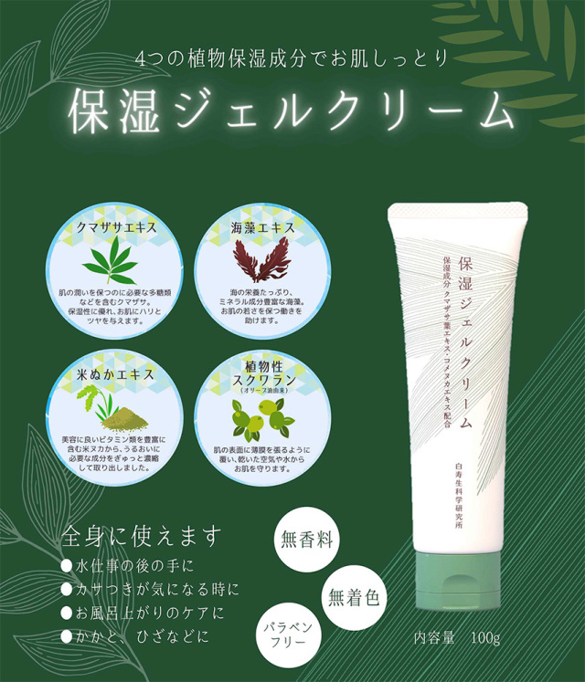 家族みんなで全身使える【白寿保湿ジェルクリーム】100g入り ハクジュ