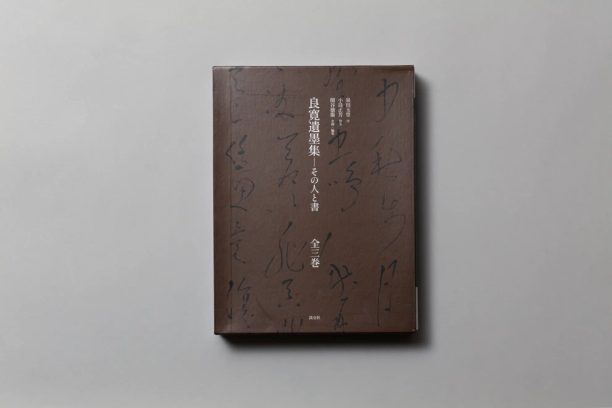 良寛遺墨集 全三巻』 | 京都の美術印刷ならサンエムカラー