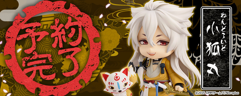 ねんどろいど 小狐丸