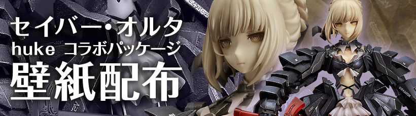 セイバー・オルタ huke コラボパッケージ