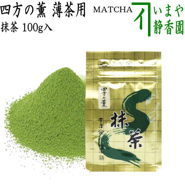 抹茶/MATCHA/powdered grenn tea】 四方の薫 100g入り 山政小山園 薄茶
