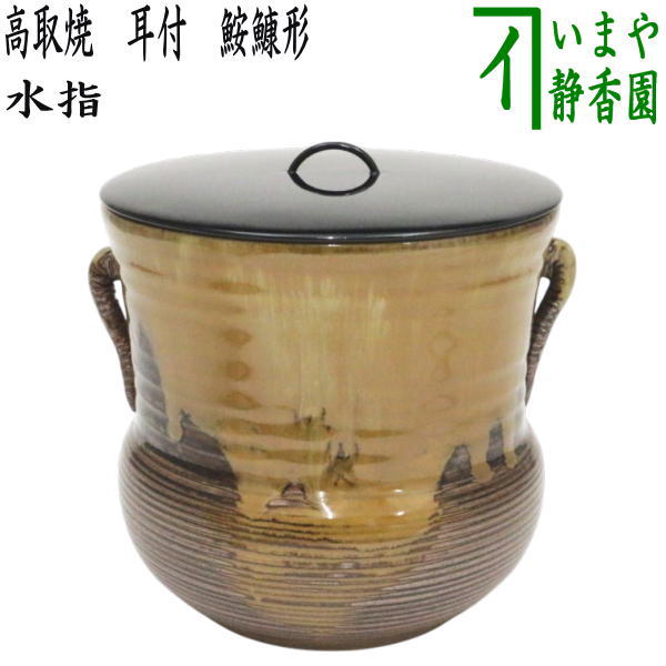 茶器/茶道具 水指（水差し）】 高取焼き 耳付 鮟鱇形 元永彰一作 （塗