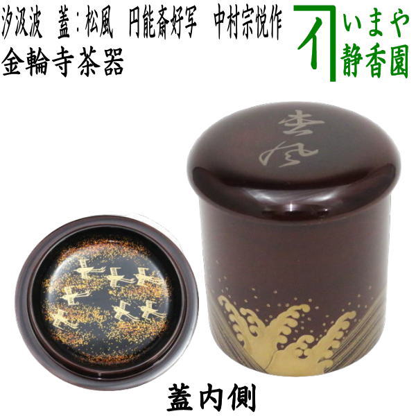 茶器/茶道具 なつめ（お薄器）】 金輪寺茶器 汐汲波 蓋：松風 円能斎好