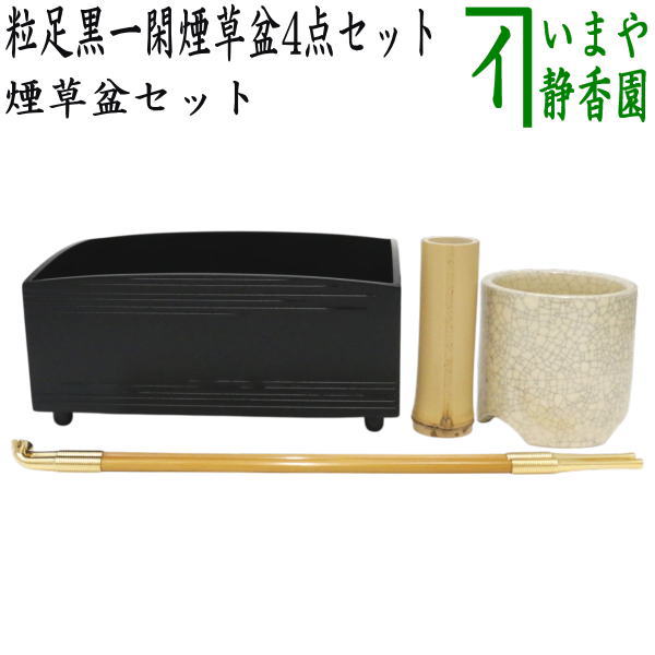 茶器/茶道具 煙草盆セット（莨盆セット）】 粒足黒一閑煙草盆5点セット