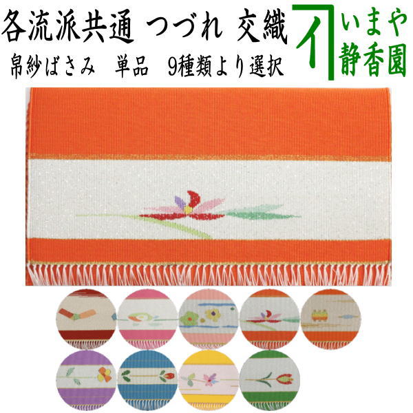 〇【茶器/茶道具 帛紗ばさみ】 つづれ 9種類より選択 （服紗ばさみ