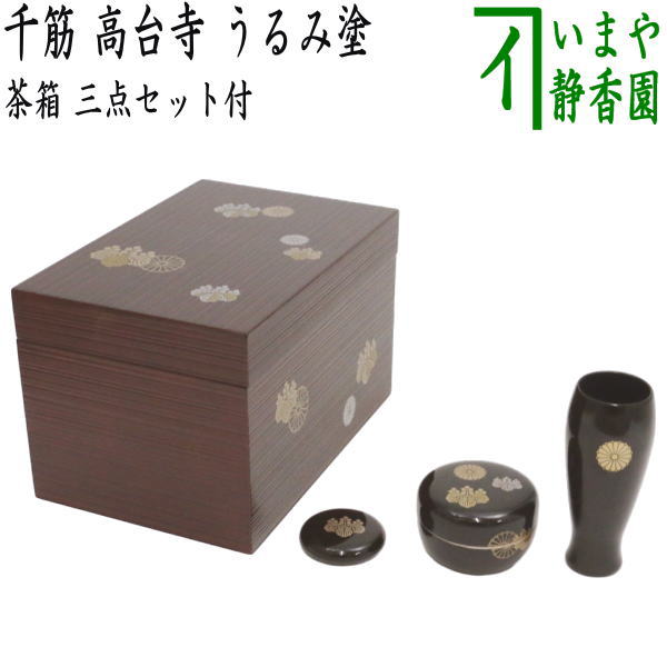 茶器/茶道具 茶箱道具】 利休茶箱 千筋 高台寺 うるみ塗り 三点セット