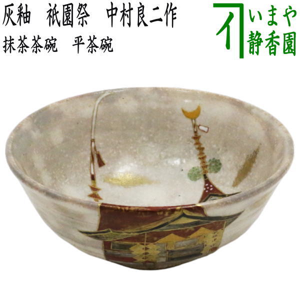茶器/茶道具 抹茶茶碗】 平茶碗 灰釉 祇園祭 中村良二作 – 今屋静香園