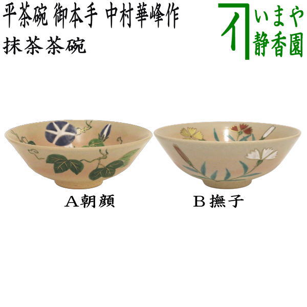 ◎【茶器/茶道具 抹茶茶碗】 平茶碗 御本手 朝顔又は撫子 中村華峰作