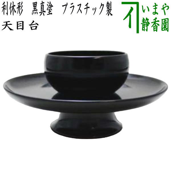 茶器/茶道具 天目台】 利休形 黒真塗り プラスチック製 （利休型