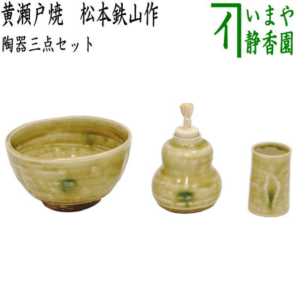 〇【茶器/茶道具 茶箱用三点セット】 陶器三点セット（陶器三つ揃） 黄