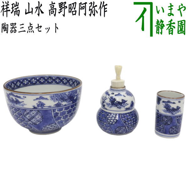茶器/茶道具 茶箱用三点セット】 陶器三点セット（陶器三つ揃） 祥瑞
